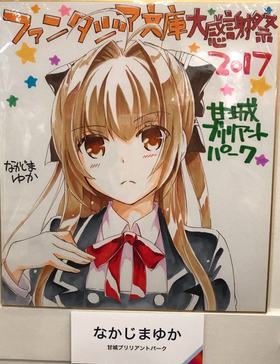 💐富士見ファンタジア文庫大感謝祭2017〜 2018🍄 イラストレーターサイン色紙🦄 甘城ブリリアントパーク🐬 なかじま 💐富士見ファンタジア文庫大感謝祭2017〜 2018🍄 イラストレーターサイン色紙🦄 甘城ブリリアントパーク🐬 なかじま