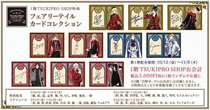 ★10/12(金)~11/8(木)期の特典★■1F:フェアリーテイルコレクションカードTSUKIPRO SHOPお会計税 ★10/12(金)~11/8(木)期の特典★■1F:フェアリーテイルコレクションカードTSUKIPRO SHOPお会計税