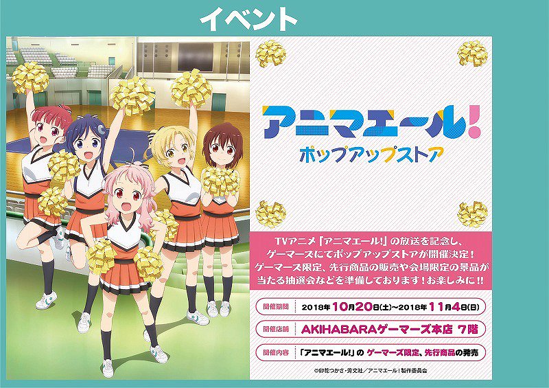 【アニマエール! ポップアップストア】AKIHABARAゲーマーズ本店7階にて好評開催中ゲマ!ゲーマーズ限定、先行商品の 【アニマエール! ポップアップストア】AKIHABARAゲーマーズ本店7階にて好評開催中ゲマ!ゲーマーズ限定、先行商品の