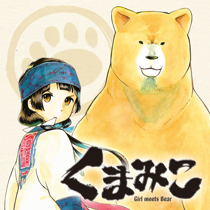 【更新情報】「月刊コミック フラッパー」()にて好評連載中の、『くまみこ』の第64話を更新致しました!どうぞお楽しみくだ 【更新情報】「月刊コミック フラッパー」()にて好評連載中の、『くまみこ』の第64話を更新致しました!どうぞお楽しみくだ