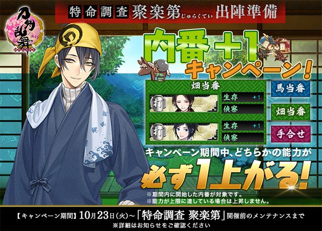 【内番+1キャンペーンの開催】(4/4)新イベント「特命調査 聚楽第」への出陣準備として、新たに内番+1キャンペーンを開 【内番+1キャンペーンの開催】(4/4)新イベント「特命調査 聚楽第」への出陣準備として、新たに内番+1キャンペーンを開
