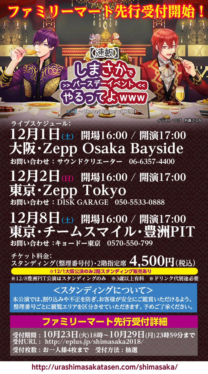 【しまさかバースデーライブチケット情報!】本日18時より“ファミリーマート先行”受付開始!受付期間:10/23(火)18 【しまさかバースデーライブチケット情報!】本日18時より“ファミリーマート先行”受付開始!受付期間:10/23(火)18