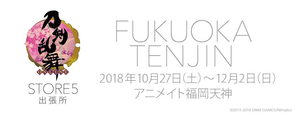 『刀剣乱舞STORE5 出張所 FUKUOKA TENJIN』開催決定!開催期間は10月27日(土)〜12月2日(日)と 『刀剣乱舞STORE5 出張所 FUKUOKA TENJIN』開催決定!開催期間は10月27日(土)〜12月2日(日)と