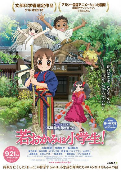 映画「若おかみは小学生!」、プチョン国際アニメーション映画祭で二冠達成! 「君の名は。」以来の快挙(ねとらぼ) 映画「若おかみは小学生!」、プチョン国際アニメーション映画祭で二冠達成! 「君の名は。」以来の快挙(ねとらぼ)