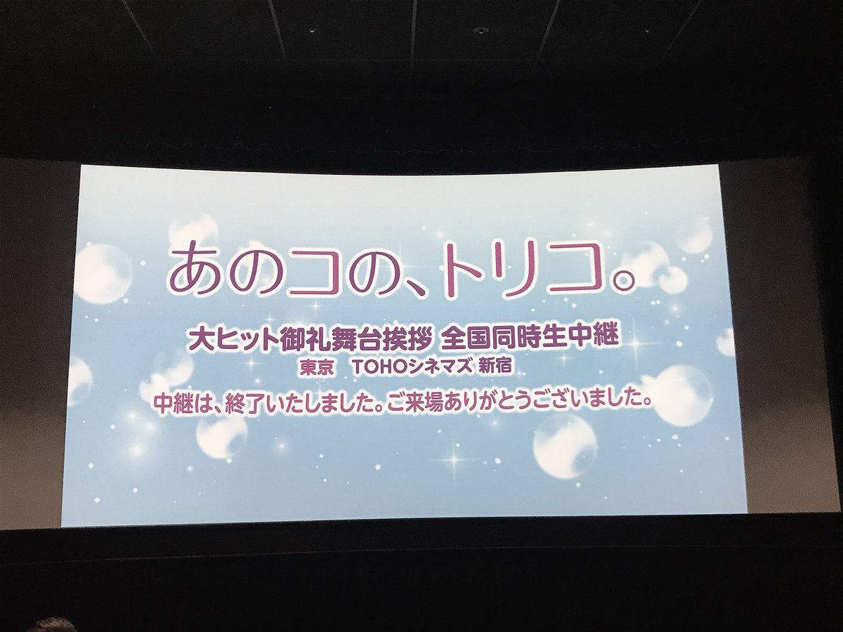 「 あのコのトリコ 」 素敵だった 🎬舞台挨拶の時に緊張で少し早口になっちゃうNissyさんも可愛かったトリコダンス踊り 「 あのコのトリコ 」 素敵だった 🎬舞台挨拶の時に緊張で少し早口になっちゃうNissyさんも可愛かったトリコダンス踊り