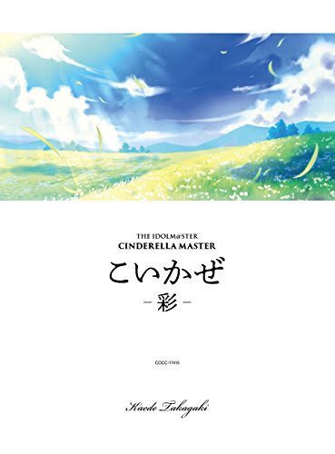 唐突だけど「こいかぜ−紺碧−」可愛らしい曲名に惑わされてはいけない、壮大なバックコーラスやサビへと向かう盛り上がりはまる 唐突だけど「こいかぜ−紺碧−」可愛らしい曲名に惑わされてはいけない、壮大なバックコーラスやサビへと向かう盛り上がりはまる