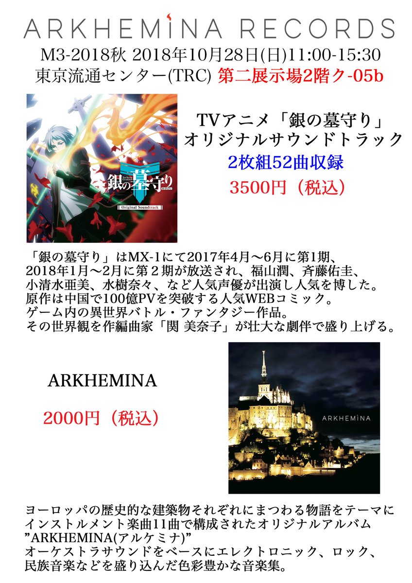 【M3-2018秋】10/28 ARKHEMINA RECORDS 第二展示場2階ク-05b 11:00-15:30 新 【M3-2018秋】10/28 ARKHEMINA RECORDS 第二展示場2階ク-05b 11:00-15:30 新