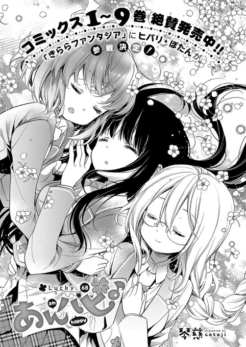 【きららフォワード12月号】琴慈先生『あんハピ♪』はLucky.68! クラス編入の話を聞いて自分の未来を考えはじめる幸 【きららフォワード12月号】琴慈先生『あんハピ♪』はLucky.68! クラス編入の話を聞いて自分の未来を考えはじめる幸