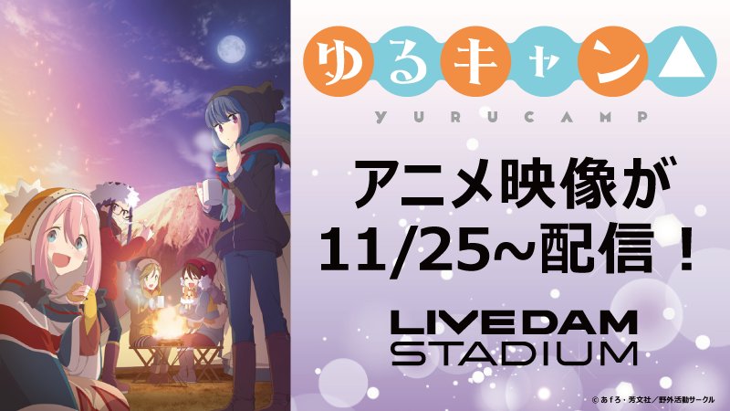 TVアニメ『#ゆるキャン△』のアニメ映像が11/25~配信決定!OP「SHINY DAYS」とED「ふゆびより」が、DA TVアニメ『#ゆるキャン△』のアニメ映像が11/25~配信決定!OP「SHINY DAYS」とED「ふゆびより」が、DA