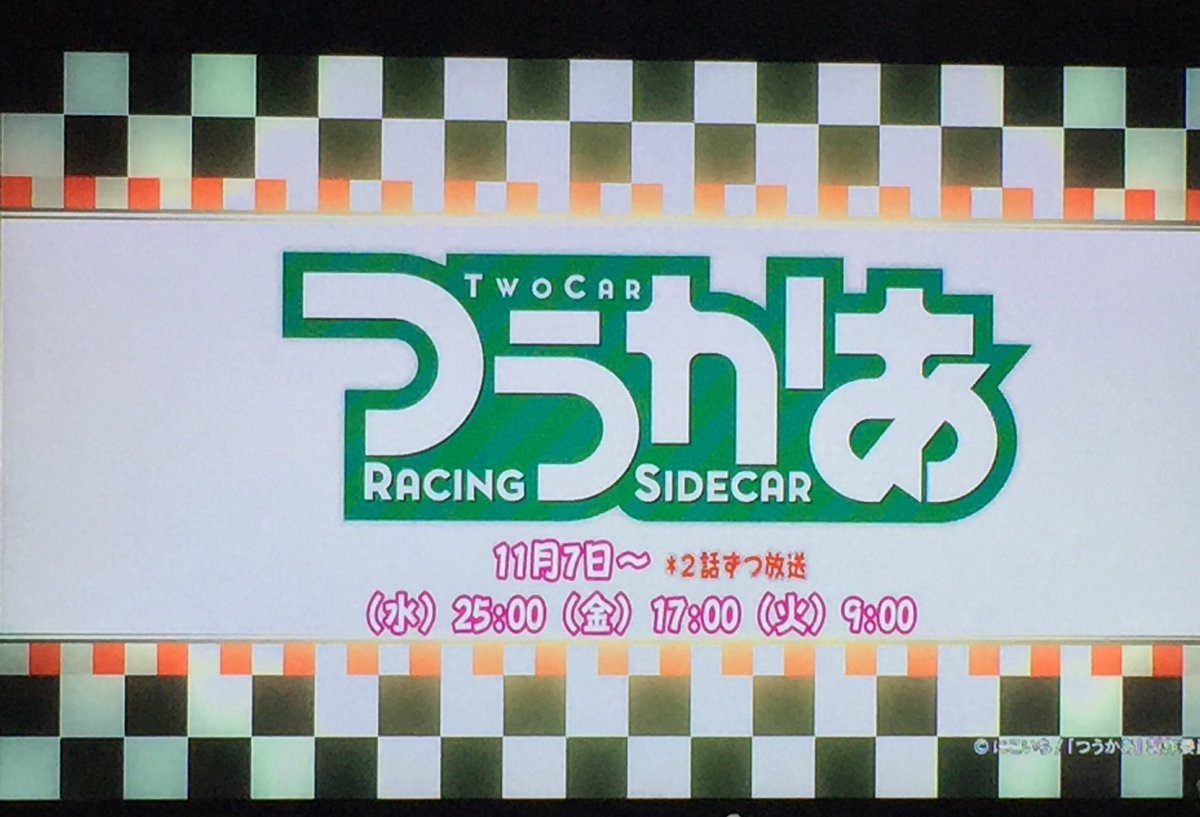 ATーXでまた「つうかあ」やってくれるのね。BD持ってるけどまた見よう。 #2car #つうかあ ATーXでまた「つうかあ」やってくれるのね。BD持ってるけどまた見よう。 #2car #つうかあ
