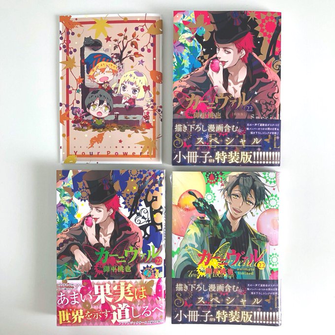 編集部から完成したカーニヴァル22巻をいただきました(*´-`)嬉しい✨明日10/25に発売です。楽しんでいただけますよ 編集部から完成したカーニヴァル22巻をいただきました(*´-`)嬉しい✨明日10/25に発売です。楽しんでいただけますよ