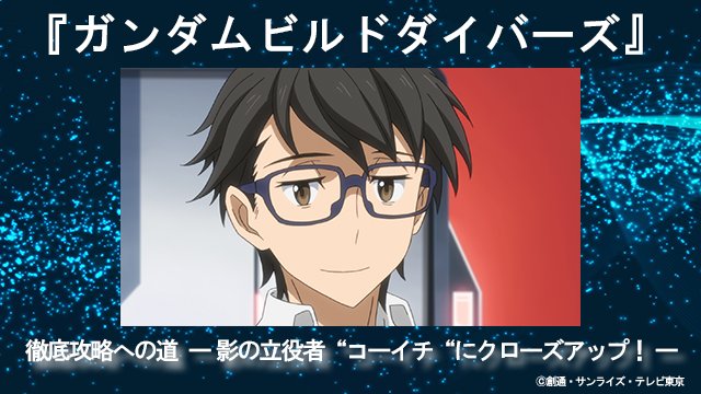 『ガンダムビルドダイバーズ』徹底攻略への道 ―影の立役者“コーイチ“にクローズアップ!―魅力的なキャラの中から、コーイチ 『ガンダムビルドダイバーズ』徹底攻略への道 ―影の立役者“コーイチ“にクローズアップ!―魅力的なキャラの中から、コーイチ