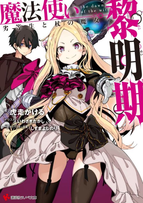 ●ロリババアと魔法使い見習いたちが活躍する『魔法使い黎明期』発売中。●小説家になろうでゼロの書の続編とか連載中●ノベルデ ●ロリババアと魔法使い見習いたちが活躍する『魔法使い黎明期』発売中。●小説家になろうでゼロの書の続編とか連載中●ノベルデ