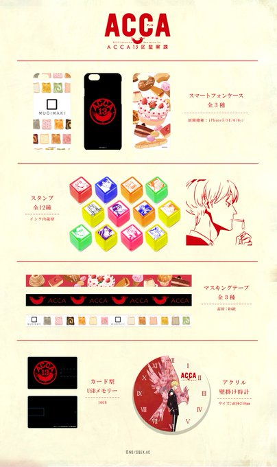 【まもなく販売終了】#ACCA_animeTVアニメ『ACCA13区監察課』のグッズが今月31日に販売終了となります。世 【まもなく販売終了】#ACCA_animeTVアニメ『ACCA13区監察課』のグッズが今月31日に販売終了となります。世