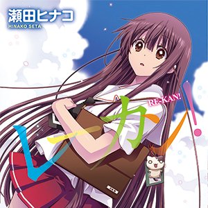 【まんがタイム彩pixiv 人気作品を毎週更新!】10/25分を更新! (その10) レーカン! 第27話(第28話は 【まんがタイム彩pixiv 人気作品を毎週更新!】10/25分を更新! (その10) レーカン! 第27話(第28話は