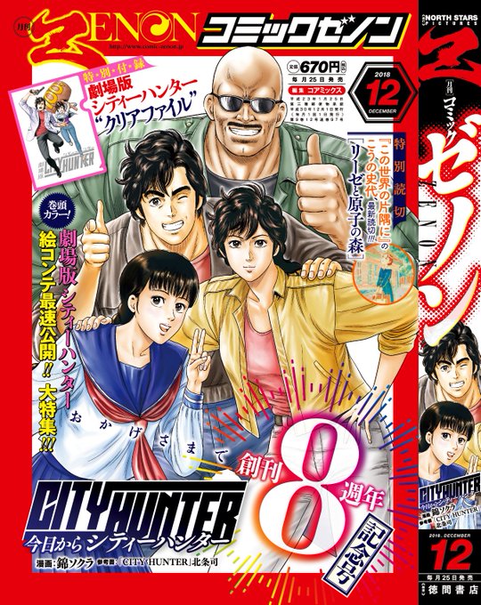 ( -© o ©-) <おかげさまで月刊コミックゼノン創刊8周年!👏特別付録は「劇場版シティーハンター」クリアファイル! ( -© o ©-) <おかげさまで月刊コミックゼノン創刊8周年!👏特別付録は「劇場版シティーハンター」クリアファイル!