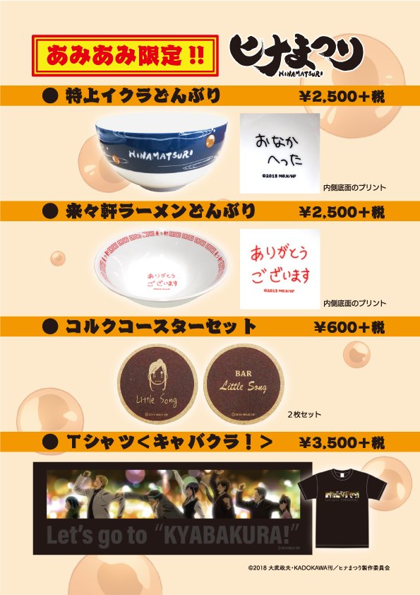 【秋葉原ラジオ会館店】10/26(金)~ #ヒナまつり あみあみ限定商品の販売いたします✨グッズラインナップ🐟極上イクラ 【秋葉原ラジオ会館店】10/26(金)~ #ヒナまつり あみあみ限定商品の販売いたします✨グッズラインナップ🐟極上イクラ