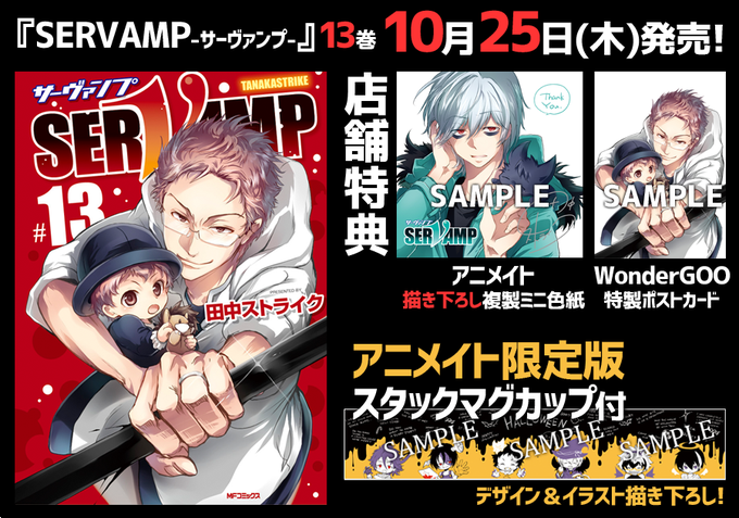 【本日発売】『SERVAMP-サーヴァンプ-』最新コミックス13巻、本日10月25日(木)発売です!各店舗特典は、アニメ 【本日発売】『SERVAMP-サーヴァンプ-』最新コミックス13巻、本日10月25日(木)発売です!各店舗特典は、アニメ