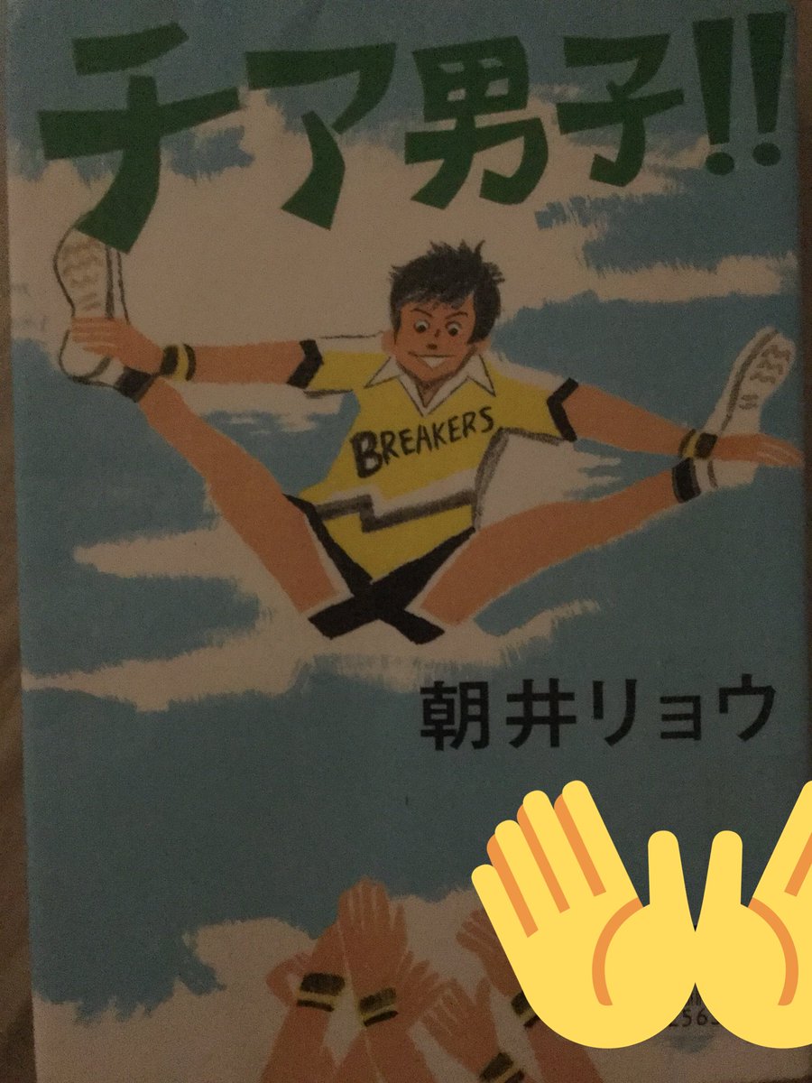 チア男子!読了!チアダンスの本とか読んだこと無かったけど、とても感動したし胸熱だったな…これで映画もバッチリ👌楽しみだな チア男子!読了!チアダンスの本とか読んだこと無かったけど、とても感動したし胸熱だったな…これで映画もバッチリ👌楽しみだな