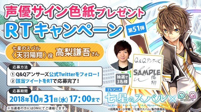 【サイン色紙プレゼントRTキャンペーン第51弾/天羽陽翔 #高梨謙吾 さん】TVアニメ『 #七星のスバル 』コラボイベン 【サイン色紙プレゼントRTキャンペーン第51弾/天羽陽翔 #高梨謙吾 さん】TVアニメ『 #七星のスバル 』コラボイベン