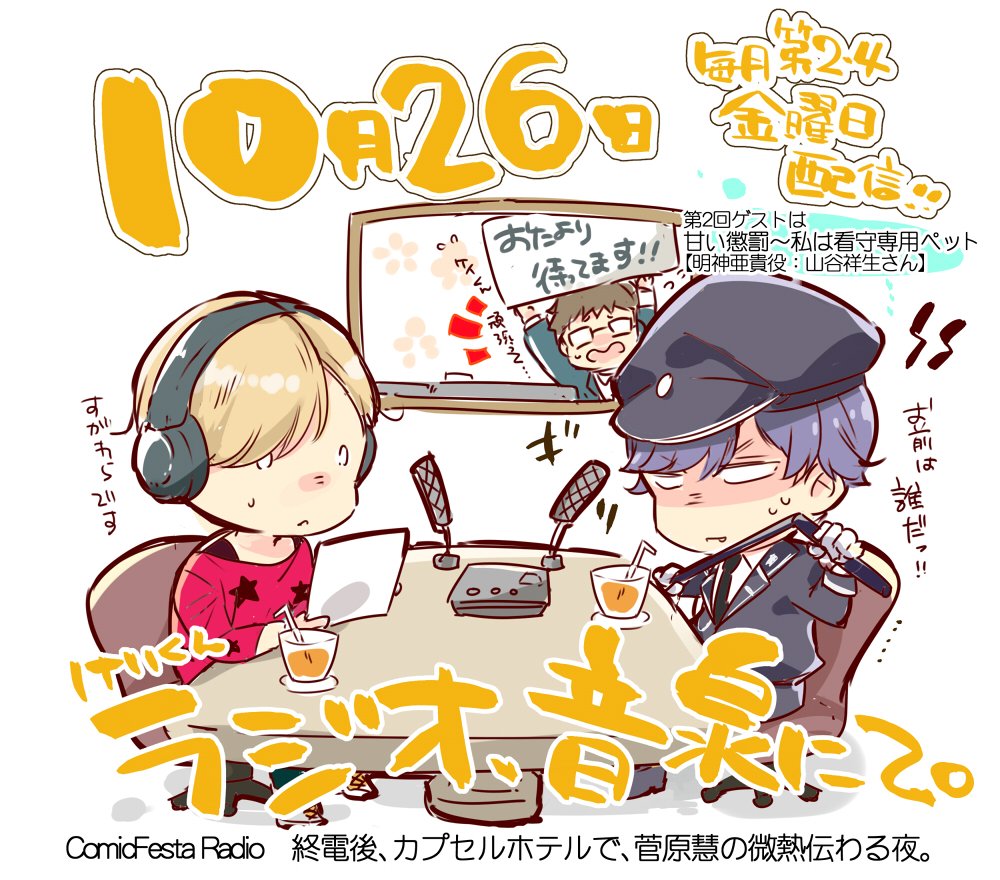 【第2回 本日配信】終電後、カプセルホテルで、菅原慧の微熱伝わる夜。菅原慧役の廣瀬大介さんがパーソナリティを務めてくださ 【第2回 本日配信】終電後、カプセルホテルで、菅原慧の微熱伝わる夜。菅原慧役の廣瀬大介さんがパーソナリティを務めてくださ
