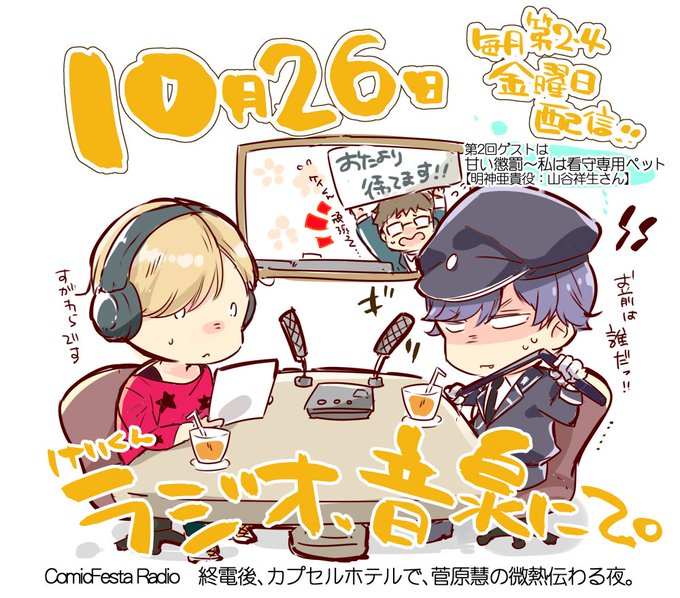 【第2回 本日配信】終電後、カプセルホテルで、菅原慧の微熱伝わる夜。菅原慧役の廣瀬大介さんがパーソナリティを務めてくださ 【第2回 本日配信】終電後、カプセルホテルで、菅原慧の微熱伝わる夜。菅原慧役の廣瀬大介さんがパーソナリティを務めてくださ