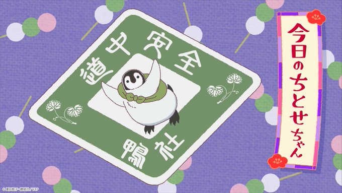 第5羽のご視聴ありがとうございました💕今週のお話はいかがでしたか❓#エンドカード は 🐧#ちとせちゃん 柄の道中安全ステ 第5羽のご視聴ありがとうございました💕今週のお話はいかがでしたか❓#エンドカード は 🐧#ちとせちゃん 柄の道中安全ステ