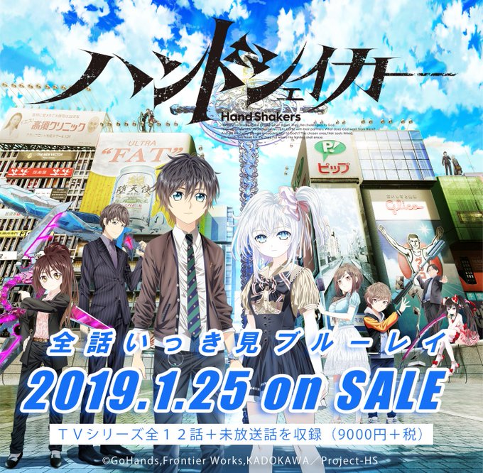 久しぶりのお知らせです!「#ハンドシェイカー」TVシリーズ全12話+未放送話がBD1枚に!コンパクトでお求めやすい【全話 久しぶりのお知らせです!「#ハンドシェイカー」TVシリーズ全12話+未放送話がBD1枚に!コンパクトでお求めやすい【全話