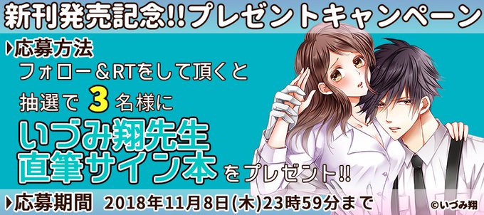 【新刊発売記念】甘い懲罰~私は看守専用ペット5をフォロー&RTを頂くと抽選で #いづみ翔 先生のサイン本をプレゼ 【新刊発売記念】甘い懲罰~私は看守専用ペット5をフォロー&RTを頂くと抽選で #いづみ翔 先生のサイン本をプレゼ