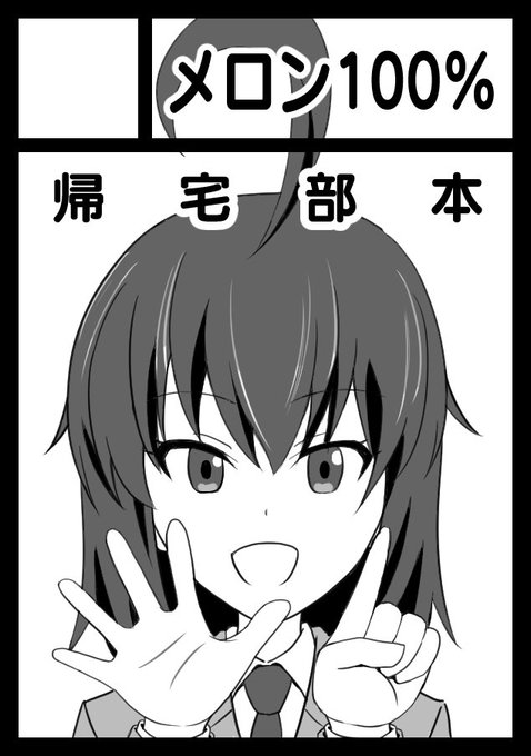 ◎あなたのサークル「メロン100%」は、土曜日 東地区“チ”ブロック-28a に配置されました。そんなわけで2年ぶり6冊 ◎あなたのサークル「メロン100%」は、土曜日 東地区“チ”ブロック-28a に配置されました。そんなわけで2年ぶり6冊