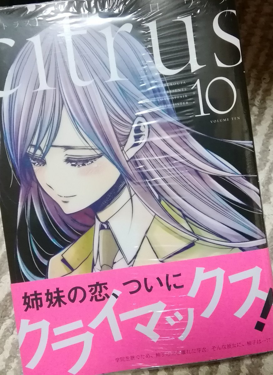 復路1回目終了〜!帰宅〜!買ったどー🤗citrus10巻ただね、読み待ちのコミック達が溜まってしまって...ハダカメラオ 復路1回目終了〜!帰宅〜!買ったどー🤗citrus10巻ただね、読み待ちのコミック達が溜まってしまって...ハダカメラオ