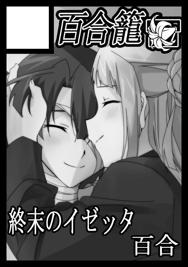 ◎あなたのサークル「百合籠」は、土曜日 東地区“G”ブロック-04a に配置されました今回も終末のイゼッタで参加 よろし ◎あなたのサークル「百合籠」は、土曜日 東地区“G”ブロック-04a に配置されました今回も終末のイゼッタで参加 よろし