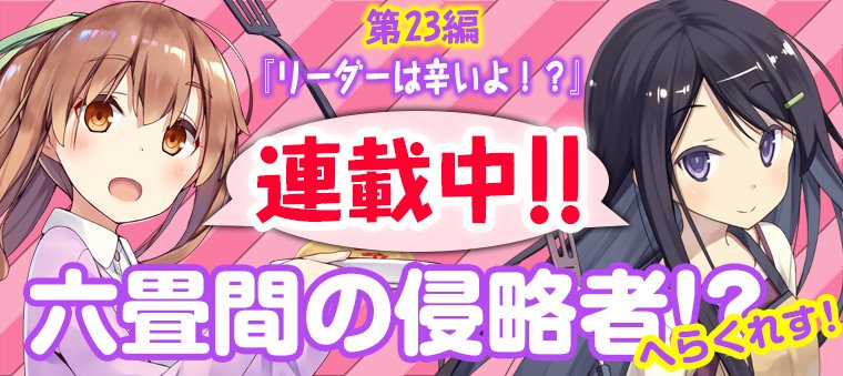 【六畳間へらくれす更新!】「読める!HJ文庫」にて、HJ文庫の大人気圧縮系ラブコメの番外編『六畳間の侵略者!? へらくれ 【六畳間へらくれす更新!】「読める!HJ文庫」にて、HJ文庫の大人気圧縮系ラブコメの番外編『六畳間の侵略者!? へらくれ