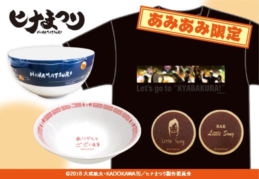 【新商品】TVアニメ『ヒナまつり』よりどんぶり、Tシャツなどのあみあみ限定グッズが登場!●商品情報#ヒナまつり #hin 【新商品】TVアニメ『ヒナまつり』よりどんぶり、Tシャツなどのあみあみ限定グッズが登場!●商品情報#ヒナまつり #hin