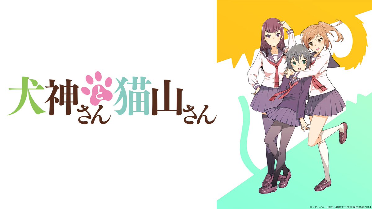 《本日のnicocasアニメ放送》🕘10/26(金)21時~「犬神さんと猫山さん」一挙放送▶️※本番組は「実験放送」独自 《本日のnicocasアニメ放送》🕘10/26(金)21時~「犬神さんと猫山さん」一挙放送▶️※本番組は「実験放送」独自