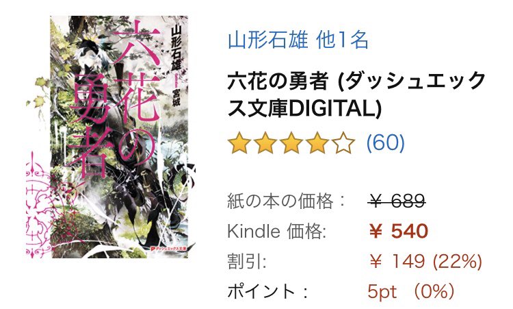 『六花の勇者』山形石雄シリーズもののラノベですが、1巻だけでも楽しめます。Kindle版だと挿絵とあとがきがカットされ 『六花の勇者』山形石雄シリーズもののラノベですが、1巻だけでも楽しめます。Kindle版だと挿絵とあとがきがカットされ