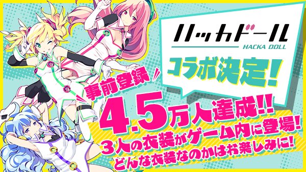 【ハッカドール コラボ衣装配布決定!】事前登録数が45,000人を突破しましたので、ハッカドールの衣装配布が決定しました 【ハッカドール コラボ衣装配布決定!】事前登録数が45,000人を突破しましたので、ハッカドールの衣装配布が決定しました