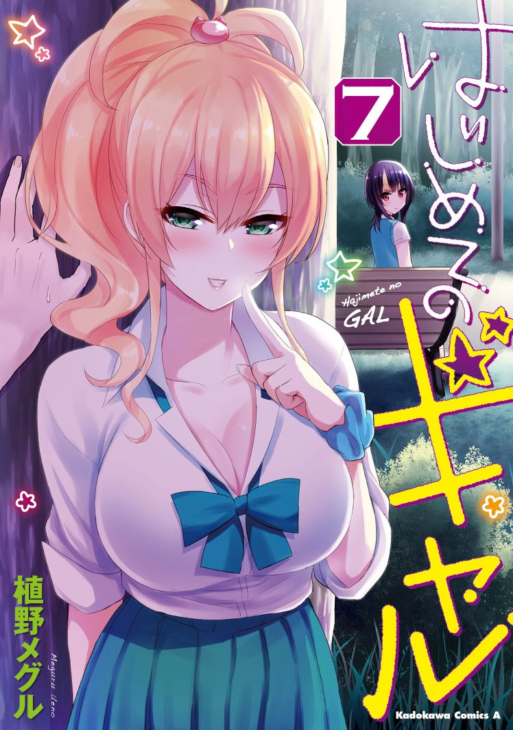 「はじめてのギャル」最新7巻絶賛発売中!!早くもKindleの少年マンガランキングで7位に入っております!皆様、ありがと 「はじめてのギャル」最新7巻絶賛発売中!!早くもKindleの少年マンガランキングで7位に入っております!皆様、ありがと