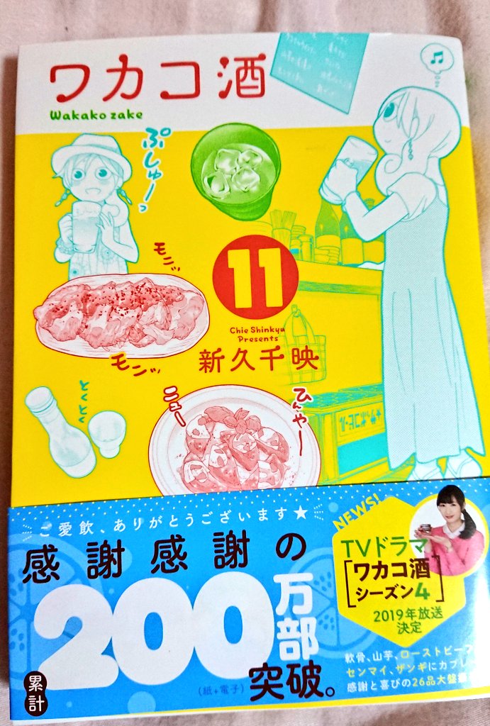 ワカコ酒11巻読み!OLワカコの楽しみは1日の最後の酒とつまみ…そんな美味しい物語!ただ食べたり食物紹介したりでなく短い ワカコ酒11巻読み!OLワカコの楽しみは1日の最後の酒とつまみ…そんな美味しい物語!ただ食べたり食物紹介したりでなく短い