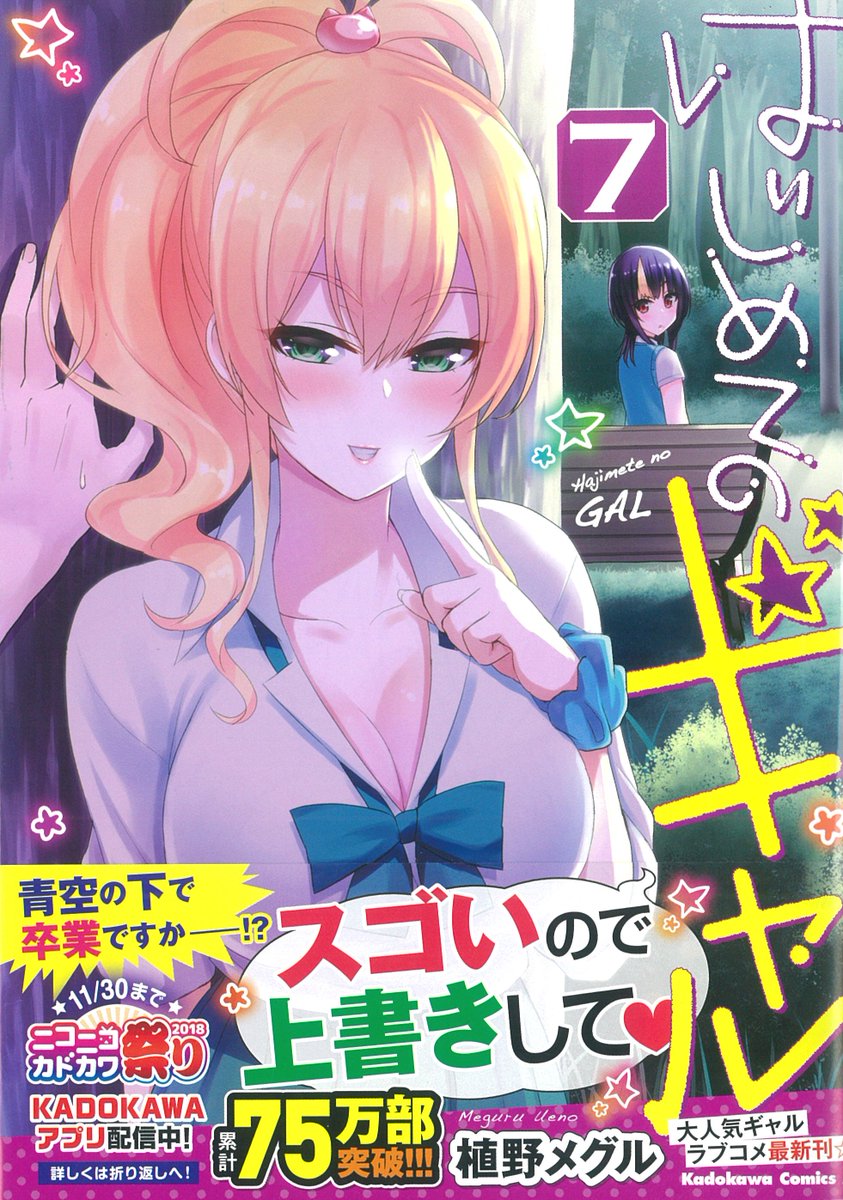 「はじめてのギャル」最新7巻、絶賛発売中! おかげさまでいい波乗って、累計75万部突破! ハーレムを形成し始めたジュンイ 「はじめてのギャル」最新7巻、絶賛発売中! おかげさまでいい波乗って、累計75万部突破! ハーレムを形成し始めたジュンイ