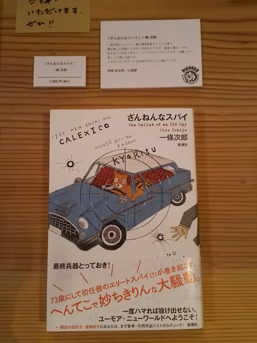 気になった本が置いてあったからパチリ。📷✨『ざんねんなスパイ』(一條 次郎/新潮社)・伊坂 幸太郎の推薦文が興味をそそる 気になった本が置いてあったからパチリ。📷✨『ざんねんなスパイ』(一條 次郎/新潮社)・伊坂 幸太郎の推薦文が興味をそそる