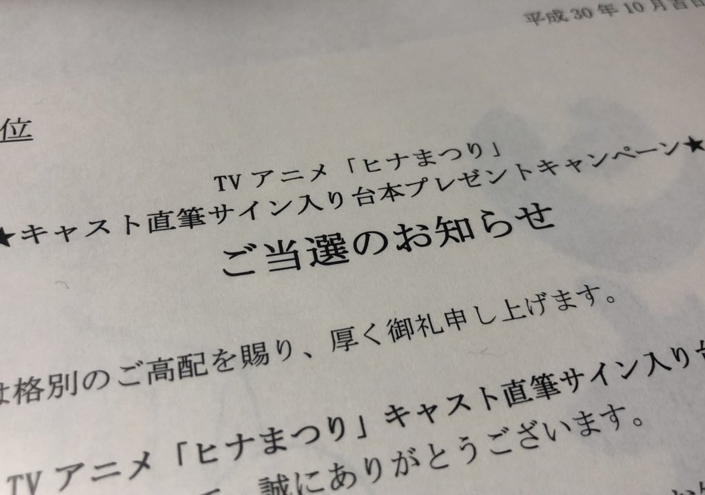 ヒナまつりのサイン入り台本当たった〜嬉しいな〜 ヒナまつりのサイン入り台本当たった〜嬉しいな〜