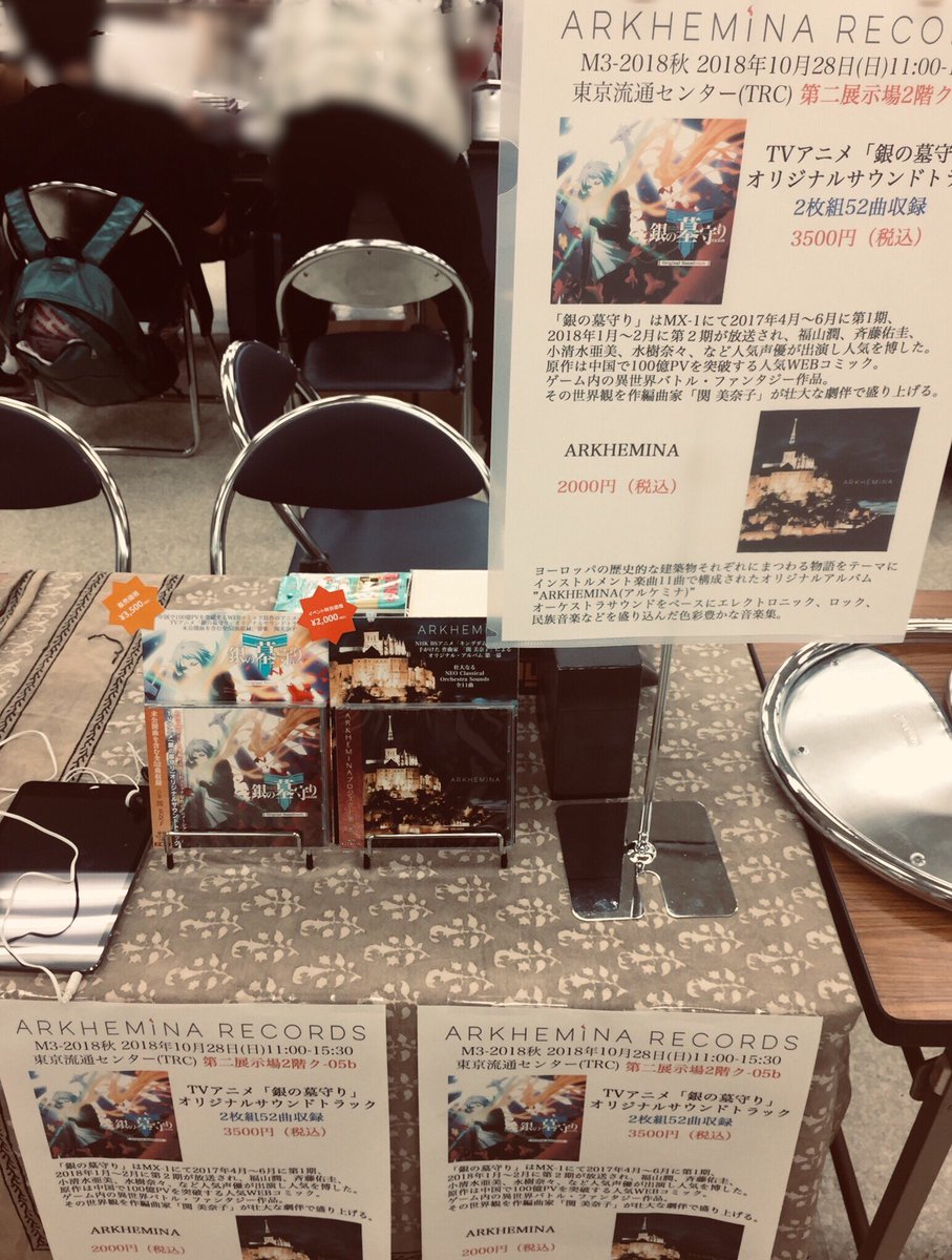 【M3-2018秋】設営完了しましたARKHEMINA RECORDS 第二展示場2階ク-05b 11:00-15:30 【M3-2018秋】設営完了しましたARKHEMINA RECORDS 第二展示場2階ク-05b 11:00-15:30