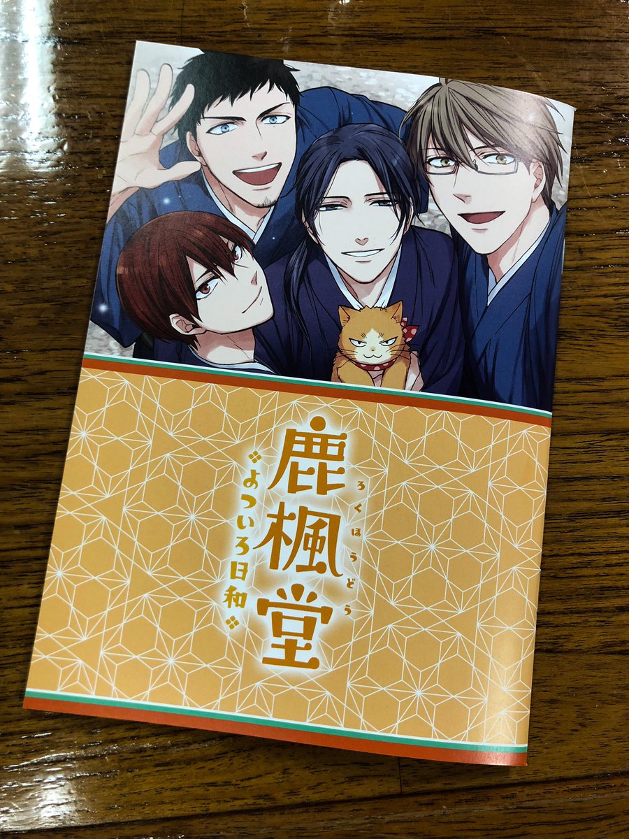 鹿楓堂よついろ日和スペシャルイベント 昼の部終了。御来場下さった皆さん、ありがとうございました! 鹿楓堂よついろ日和スペシャルイベント 昼の部終了。御来場下さった皆さん、ありがとうございました!