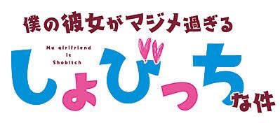 10/20「僕の彼女がマジメ過ぎるしょびっちな件」この作品を初めて見た時のインパクトは今でも忘れません笑一話の冒頭からア 10/20「僕の彼女がマジメ過ぎるしょびっちな件」この作品を初めて見た時のインパクトは今でも忘れません笑一話の冒頭からア