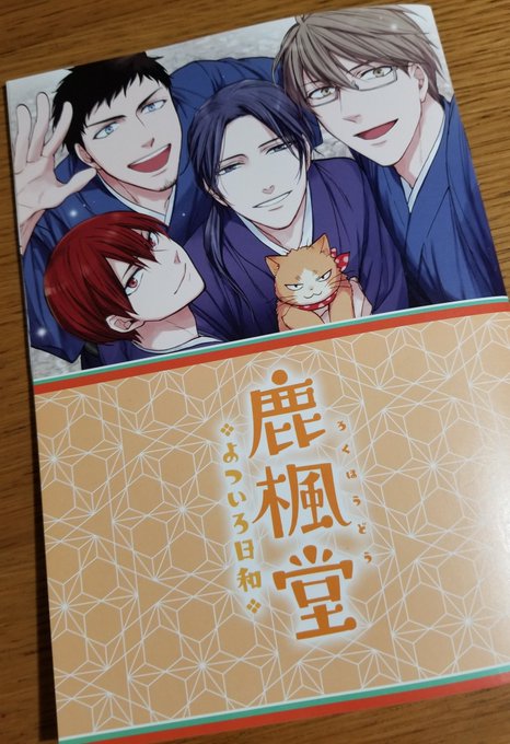 「鹿楓堂よついろ日和SPイベント」にて配布されました小冊子にイラストを描き下ろしました。温泉旅館でスイと八京がまさかの遭 「鹿楓堂よついろ日和SPイベント」にて配布されました小冊子にイラストを描き下ろしました。温泉旅館でスイと八京がまさかの遭