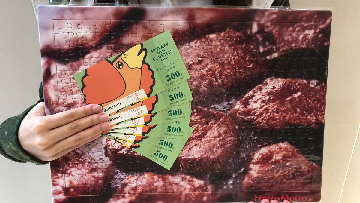 【 #肉の日 合同キャンペーン】ガストのお食事券3,000円分と、ほっともっとさんの肉パズルをセットで1名様にプレゼント 【 #肉の日 合同キャンペーン】ガストのお食事券3,000円分と、ほっともっとさんの肉パズルをセットで1名様にプレゼント