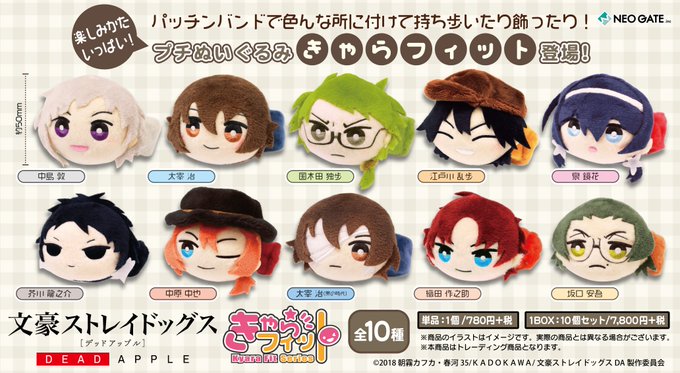 【速報】「文豪ストレイドッグス DEAD APPLE(デッドアップル)」より、パッチンバンド付きで色んな場所にフィットす 【速報】「文豪ストレイドッグス DEAD APPLE(デッドアップル)」より、パッチンバンド付きで色んな場所にフィットす