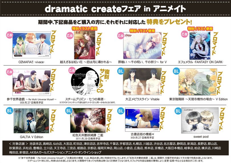 「dramatic createフェア in アニメイト」が開催中!10月31日までに対象店舗にて該当の商品を購入すると 「dramatic createフェア in アニメイト」が開催中!10月31日までに対象店舗にて該当の商品を購入すると
