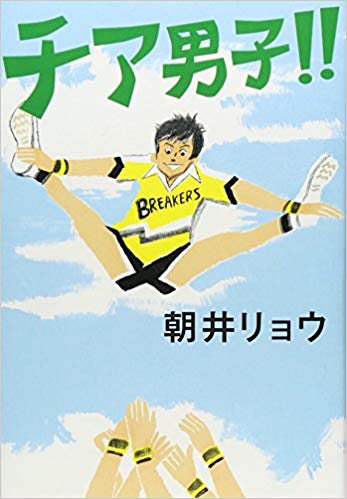 今週のテーマ「読書の秋智香ちゃん!」アニメにもなった朝井リョウさんの「チア男子!!」の感想を聞きたい。丁寧な作品でまずハ 今週のテーマ「読書の秋智香ちゃん!」アニメにもなった朝井リョウさんの「チア男子!!」の感想を聞きたい。丁寧な作品でまずハ